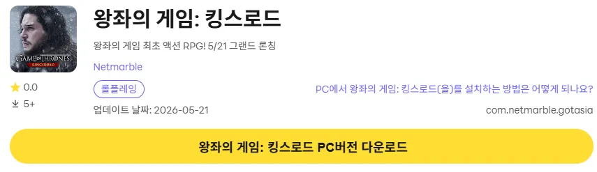 왕자의 게임 킹스로드 PC 버전 다운로드 페이지