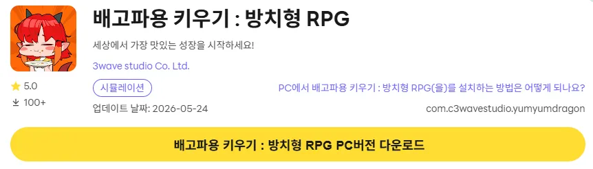 배고파용 키우기 8 배고파용 키우기 PC 버전 다운로드 페이지