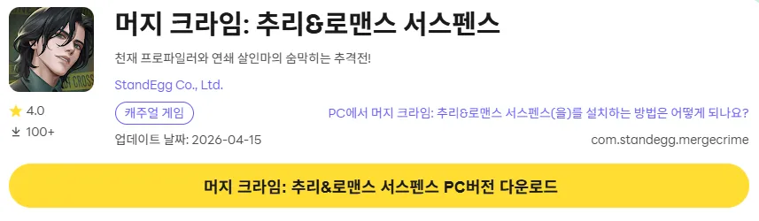 머지 크라임 추리 로맨스 서스펜스 PC 버전 설치 페이지