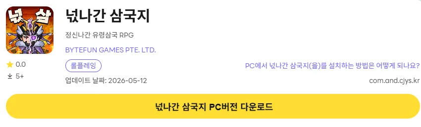 넋나간 삼국지 PC 버전 다운로드 페이지