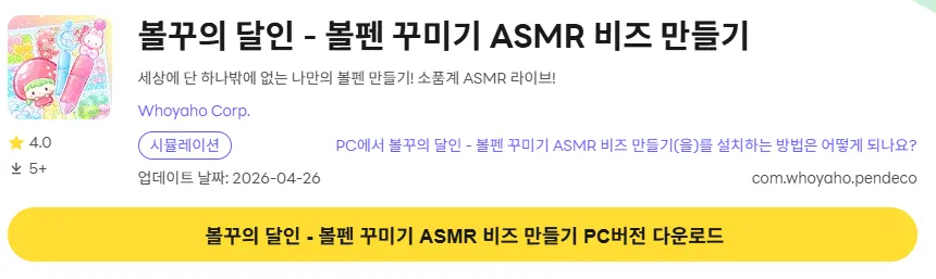 볼꾸의 달인 볼펜 꾸미기 ASMR 비즈 만들기 PC 버전 설치 페이지
