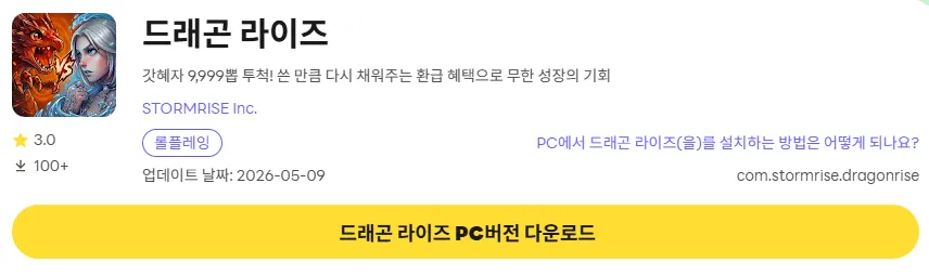 드래곤 라이즈 PC 버전 다운로드 페이지