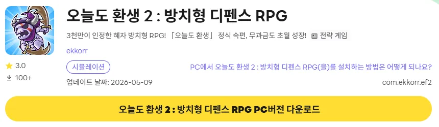 오늘도 환생2 PC 버전 설치 페이지