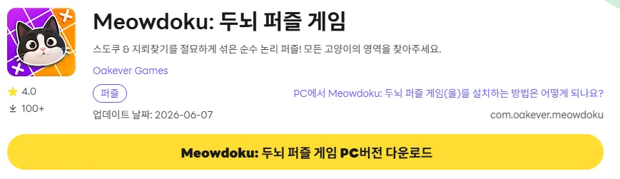 Meowdoku PC 버전 설치 페이지