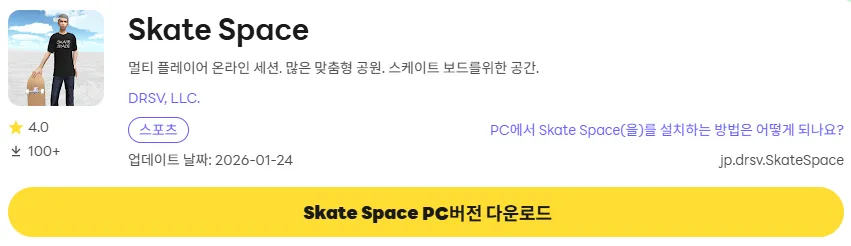 Skate Space PC 버전 설치 페이지