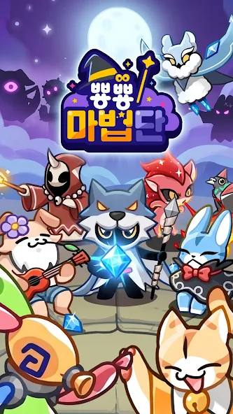 뿅뿅마법단 가이드 (귀여운 로그라이크 마법 디펜스 배틀 게임)