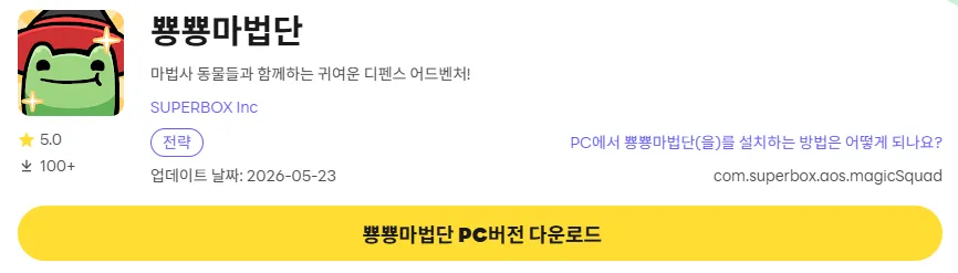 뿅뽕마법단 PC 버전 설치 페이지
