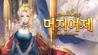 스토리 기반 퍼즐 게임 머지여제 가이드 (궁중 판타지 스토리와 2매치 머지 시스템 결합)