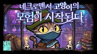 네코맨서 타워 디펜스 1 네코맨서 타워 디펜스 가이드 (귀여운 고양이가 등장하는 오컬트 타워 디펜스)