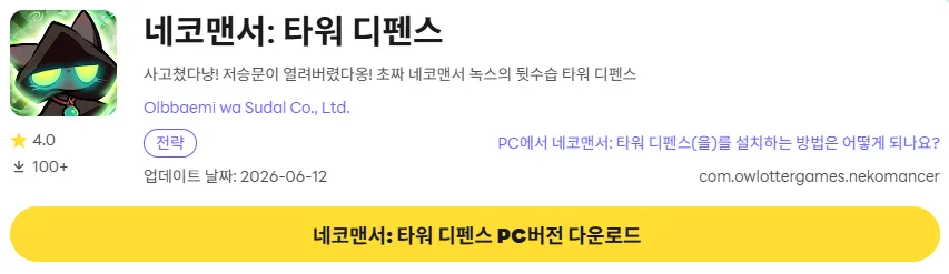 네코맨서 타워 디펜스 9 네코맨서 타워 디펜스 PC 버전 설치 페이지