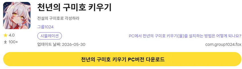 천년의 구미호 키우기 PC 버전 페이지