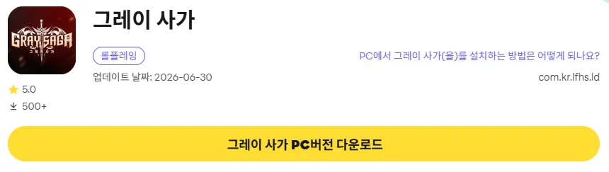 그레이 사가 PC 버전 다운로드 페이지