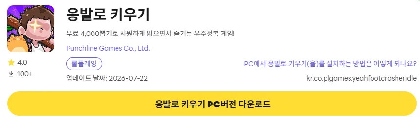 응발로 키우기 PC 버전 다운로드 페이지