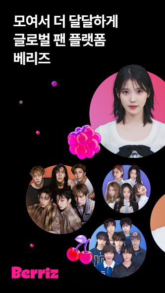 글로벌 K컬처 팬 플랫폼 베리즈 가이드 (최애로 채우는 덕질 마이 캐비닛)