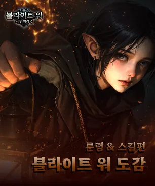 블라이트 워 사후 처리국 1 블라이트 워 사후 처리국 가이드 (쿠폰 공식카페 포함)