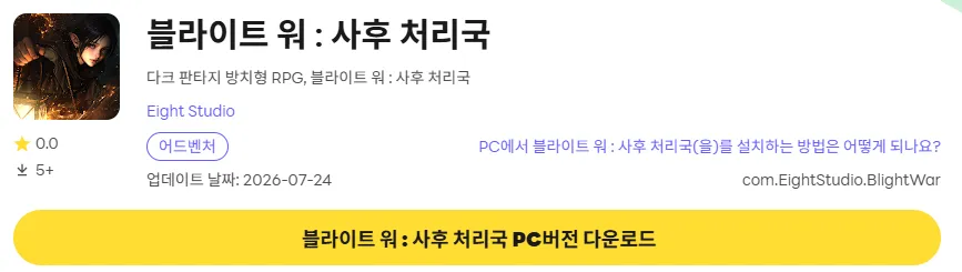 블라이트 워 사후 처리국 8 블라이트 워 사후 처리국 PC 버전 다운로드 페이지