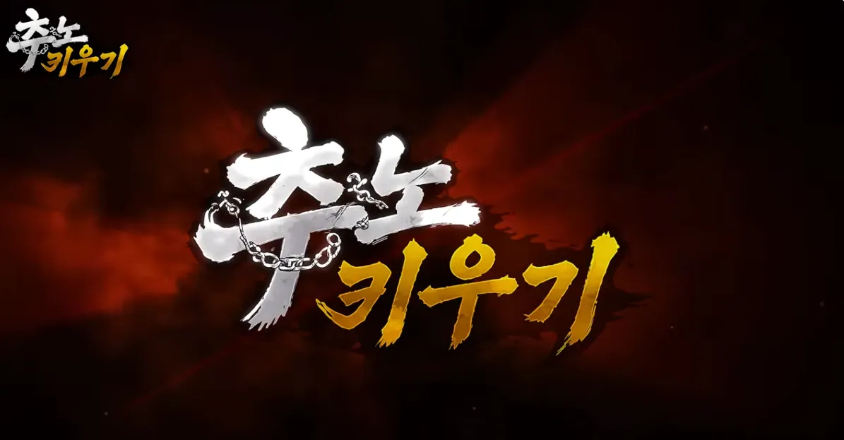 추노키우기 2 추노키우기 살펴보기 1