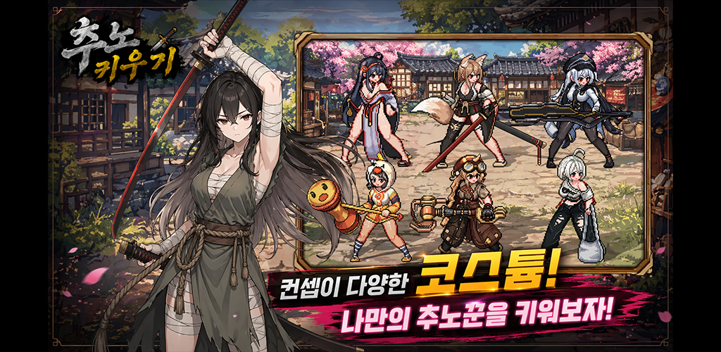 추노키우기 11 추노키우기 살펴보기 5