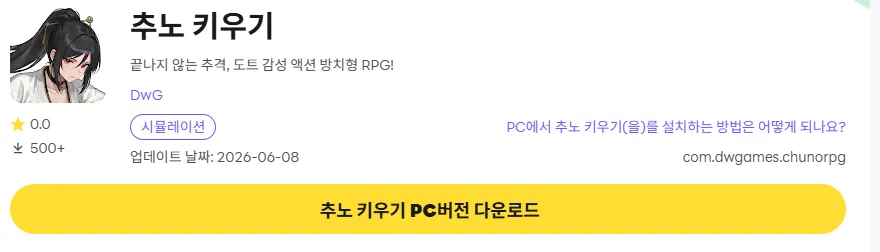 추노키우기 8 추노키우기 PC 버전 다운로드 페이지