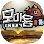 모아용 영웅모으기 1 모아용 영웅모으기 가이드 (쿠폰 공식카페 포함)