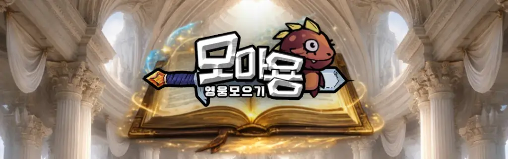 모아용 영웅모으기 20 모아용 영웅모으기 살펴보기 13
