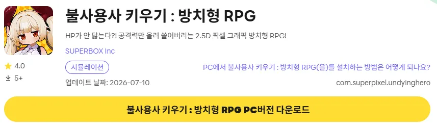 불사용사 키우기 PC 버전 다운로드 페이지