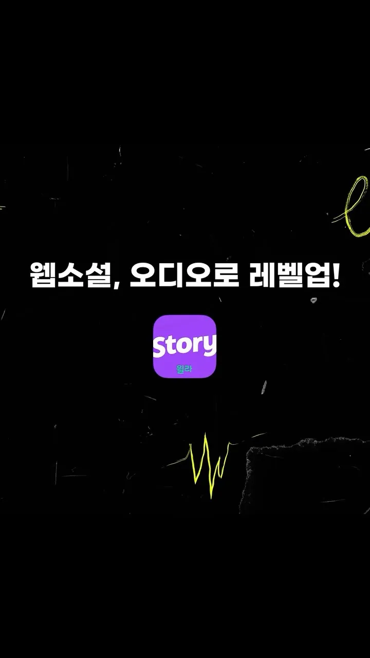 윌라스토리 1 오디오 웹소설 플랫폼 윌라스토리 가이드 (귀로 듣는 웹소설)