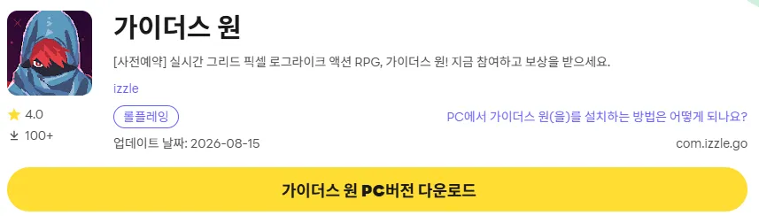 가이더스 원 PC 버전 다운로드 페이지