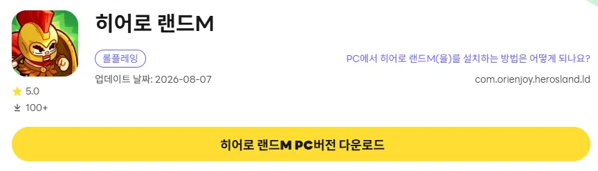 히어로 랜드M 8 히어로 랜드M PC 버전 다운로드 페이지