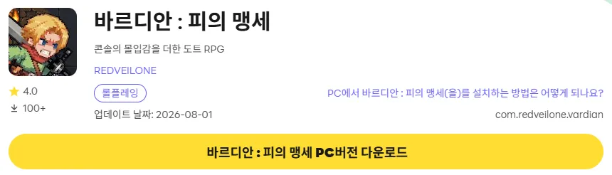 바르디안 PC 버전 다운로드 페이지