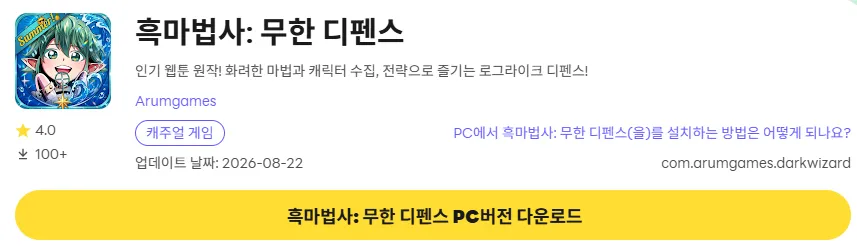 흑마법사 무한 디펜스 PC 버전 다운로드 페이지
