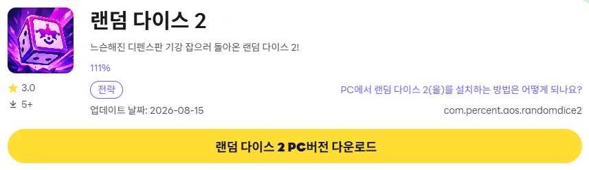 랜덤 다이스 2 PC 버전 다운로드 페이지