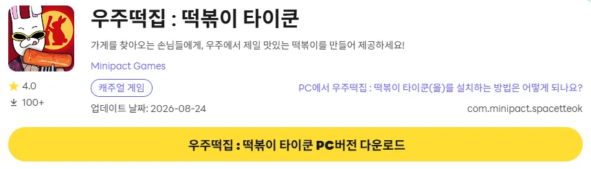 우주떡집 떡볶이 타이쿤 PC 버전 설치 페이지
