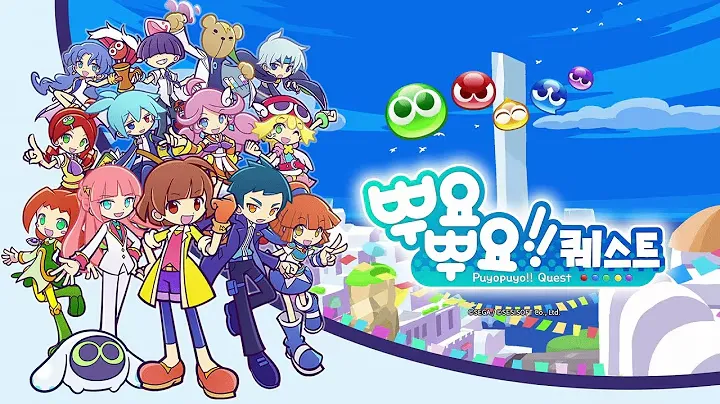 뿌요뿌요!! 퀘스트 가이드 (공식카페 및 효율적인 플레이 팁 포함)