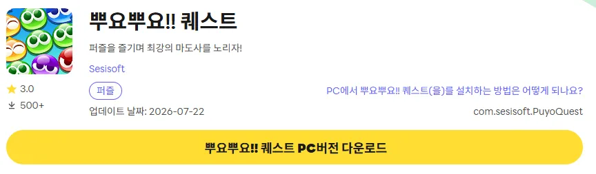 뿌요뿌요!! 퀘스트 PC 버전 다운로드 페이지