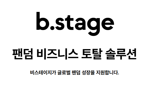 비스테이지 웹사이트