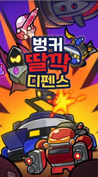 벙커 딸깍 디펜스 가이드 (오염된 행성의 마지막 벙커를 지켜라)