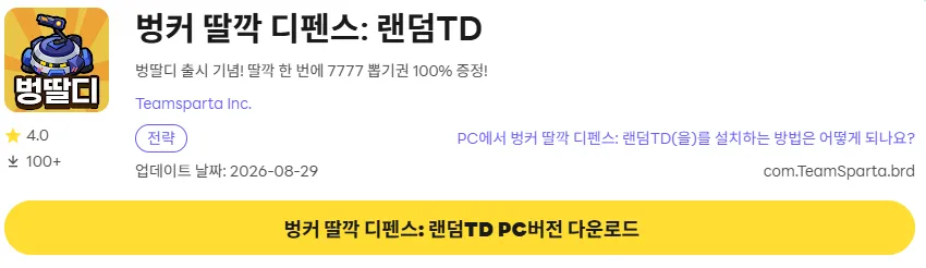 벙커 딸깍 디펜스 PC 버전 다운로드 페이지