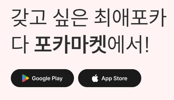 포카마켓 웹사이트