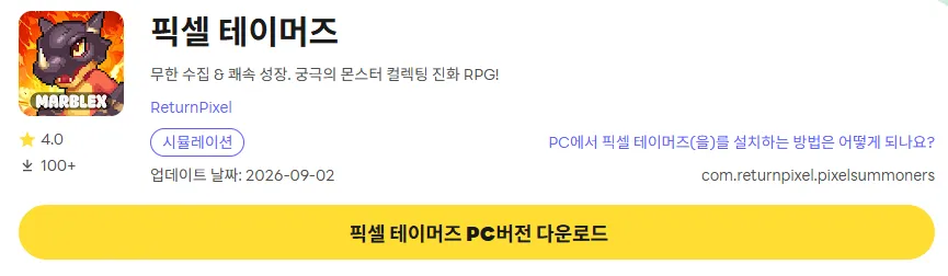 픽셀 테이머즈 PC 버전 다운로드 페이지