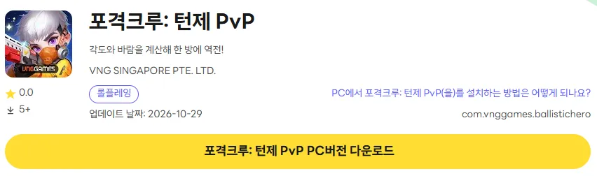 포격크루 PC 버전 다운로드 페이지