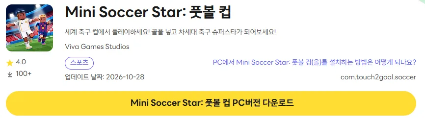 Mini Soccer Star 9 Mini Soccer Star PC 버전 다운로드 페이지
