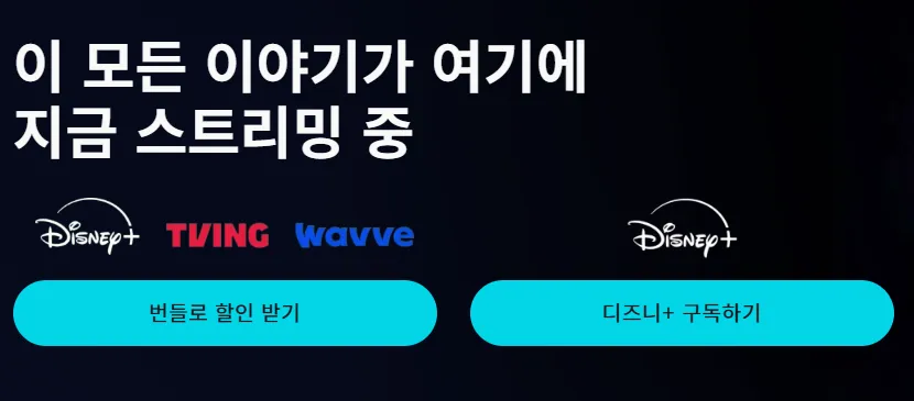 디즈니 플러스 요금제부터 주요 콘텐츠까지 (디즈니 플러스 멤버십 및 번들 멤버십 비교와 모바일·PC 시청 방법 알아보기)