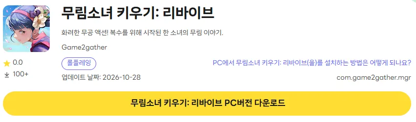 무림소녀 키우기 PC 버전 다운로드 페이지