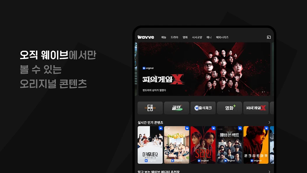 국내 OTT 웨이브 가이드 (실시간 방송부터 드라마 다시보기까지)